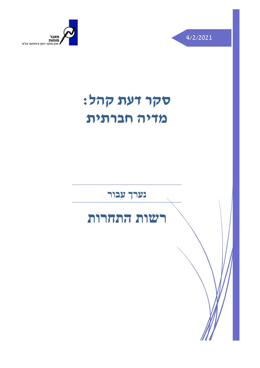 סקרים מאגר מוחות דוח מדיה חברתית 1
