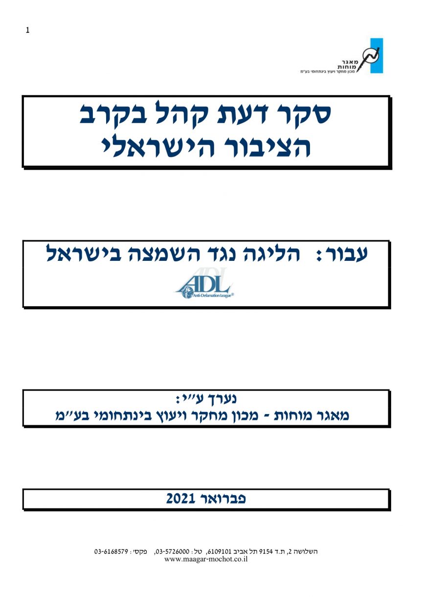 סקר דוח לכידות חברתית 1