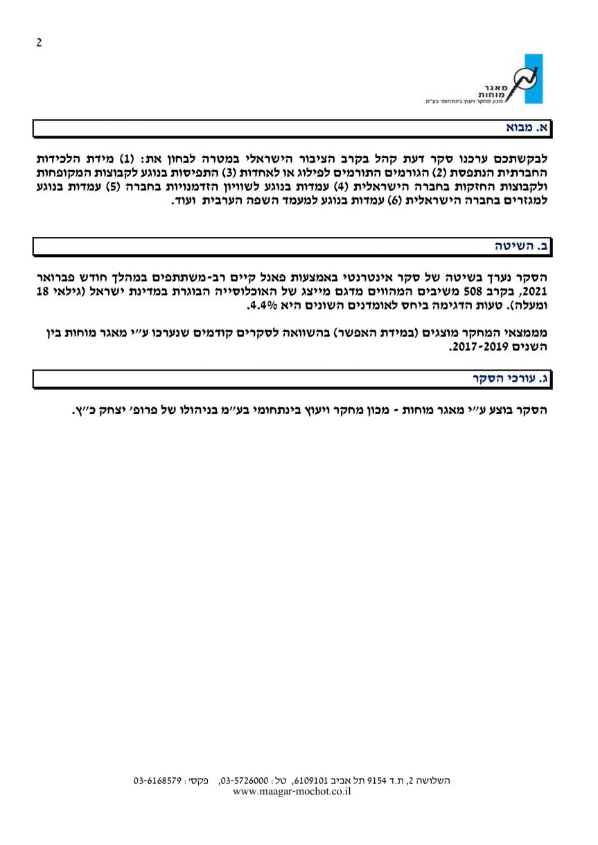 סקר דוח לכידות חברתית 2