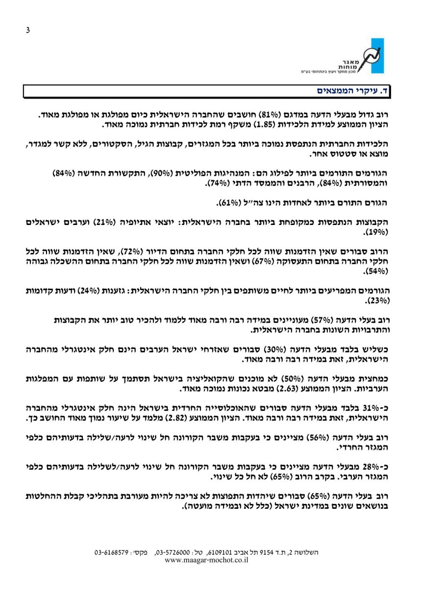 סקר דוח לכידות חברתית 3