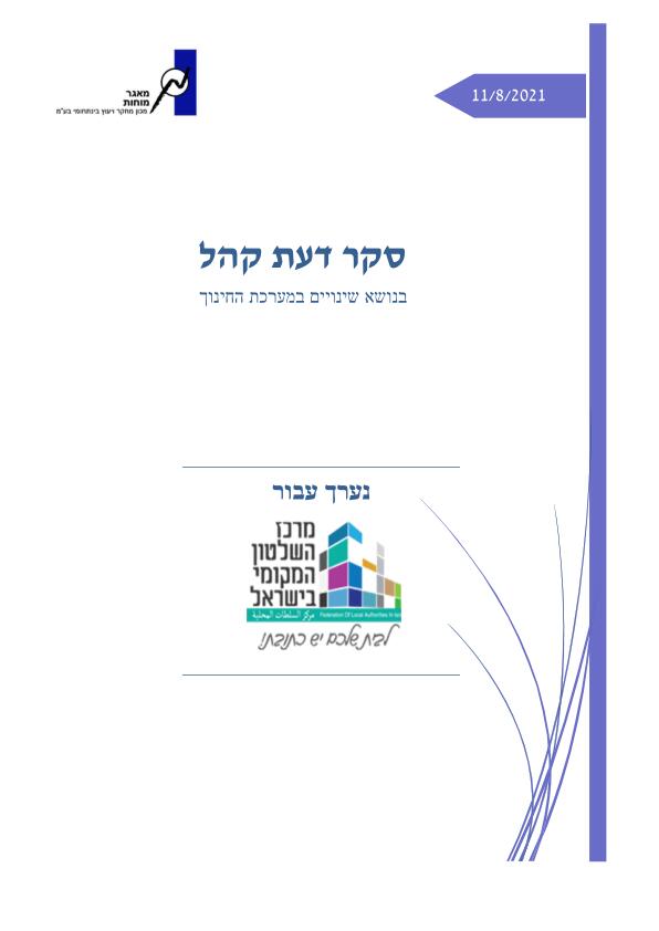 סקר דעת קהל שינויים במערכת החינוך