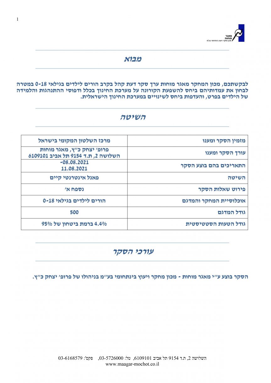 סקר דעת קהל הורים לילדים
