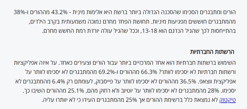 סקר בציבור הרחב על האינרנט והסכנות שבו